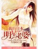 我的日本明星老婆