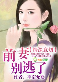 情深意切,前妻別逃了