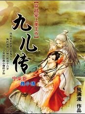 聶小倩續:九兒傳