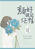 顏好就是任性