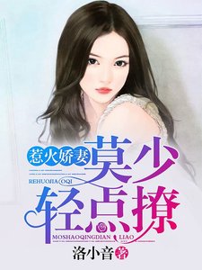 惹火嬌妻:莫少,輕點撩