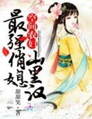 空間農婦:最強俏媳山裡漢
