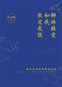 師妹總愛和我徹夜長談
