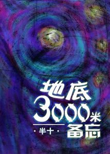 地底三千米備忘