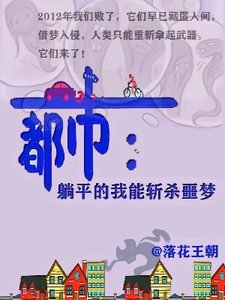 都市:躺平的我能斬殺噩夢