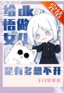 (綜漫同人)給dk悟做女兒是有多想不開