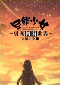 （柯南同人）異能少女勇闖柯南世界