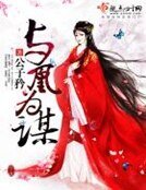 與凰為謀