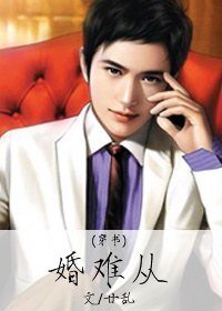 [穿书] 婚难从
