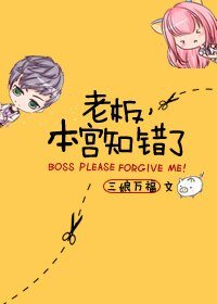 老板，本宫知错了