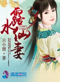 露水仙妻