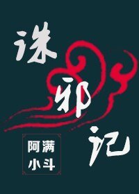 诛邪记