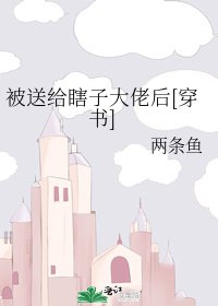 被送给瞎子大佬后[穿书]