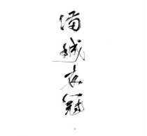 满城衣冠
