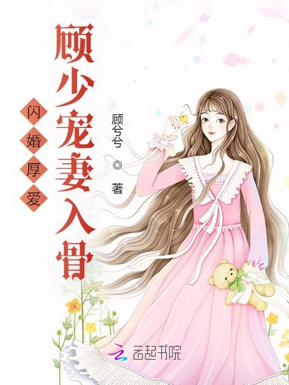 閃婚厚愛：顧少寵妻入骨