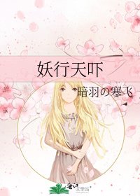 妖行天吓