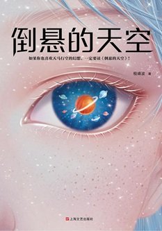 倒悬的天空（出书版）