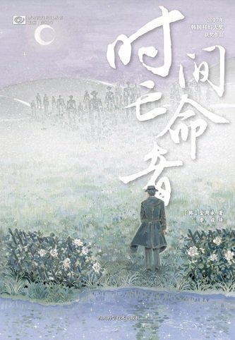 时间亡命者（出书版）