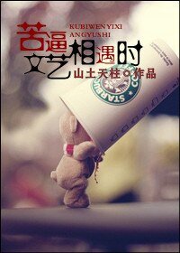 苦逼文藝相遇時